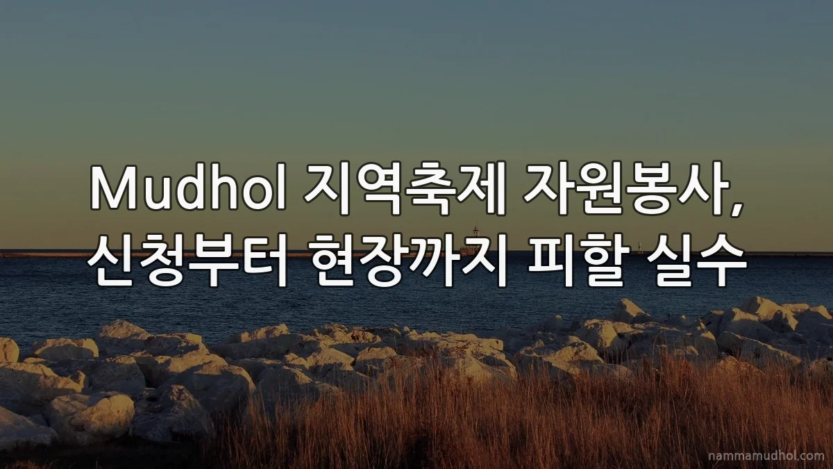 Mudhol 지역축제 자원봉사, 신청부터 현장까지 피할 실수