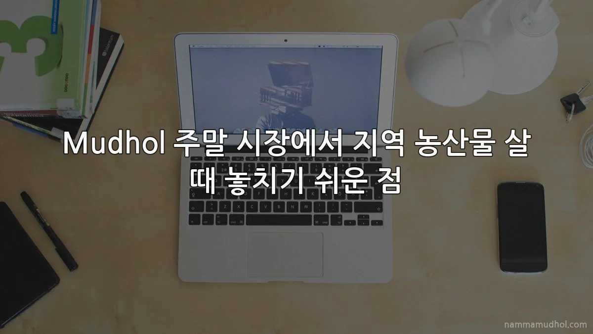Mudhol 주말 시장에서 지역 농산물 살 때 놓치기 쉬운 점