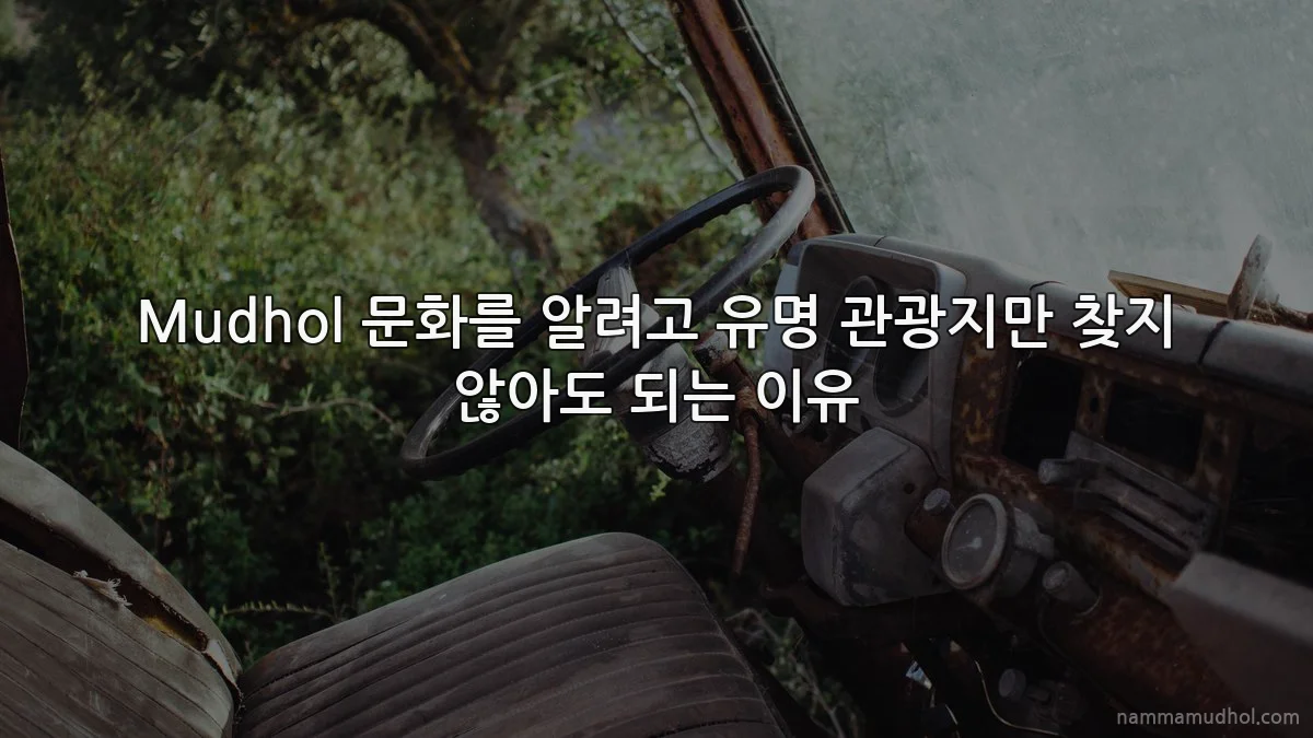 Mudhol 문화를 알려고 유명 관광지만 찾지 않아도 되는 이유