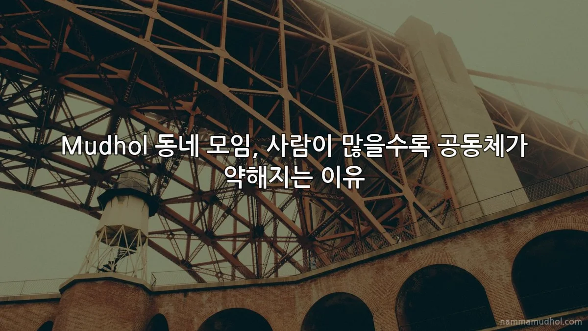 Mudhol 동네 모임, 사람이 많을수록 공동체가 약해지는 이유