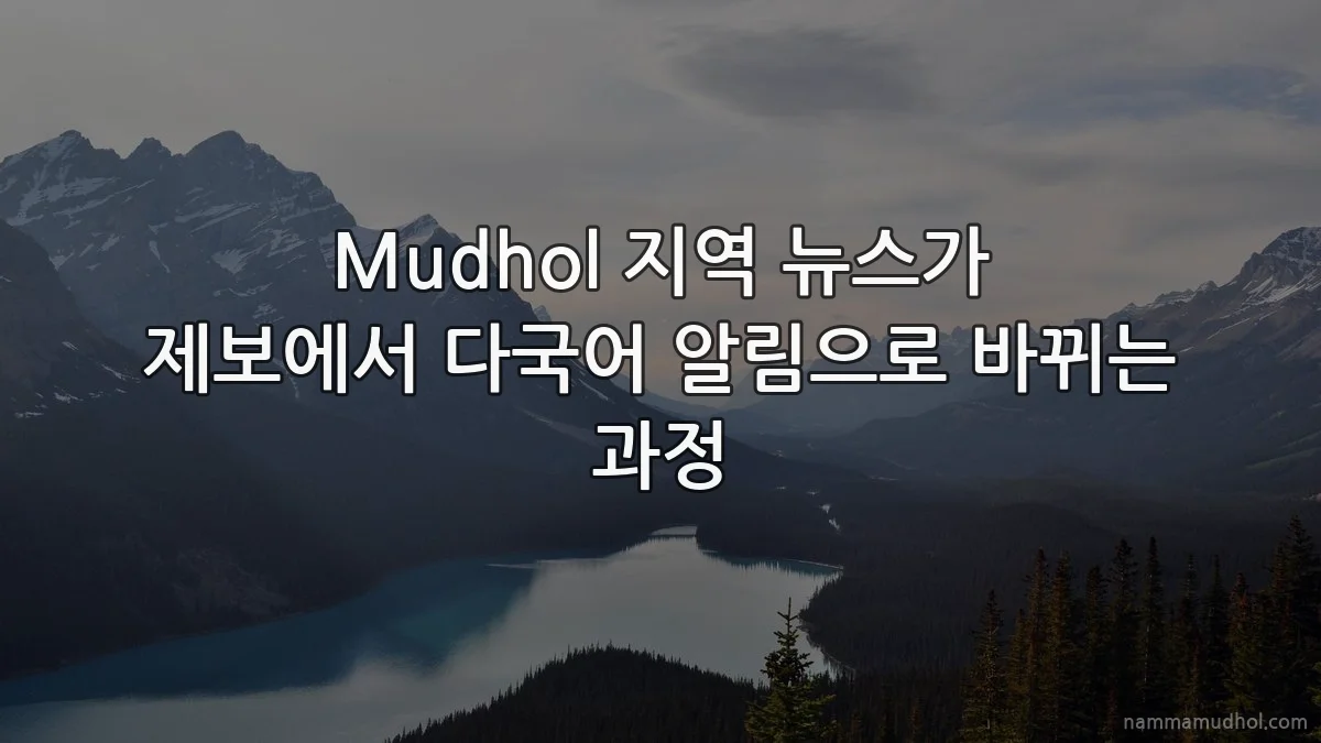 Mudhol 지역 뉴스가 제보에서 다국어 알림으로 바뀌는 과정