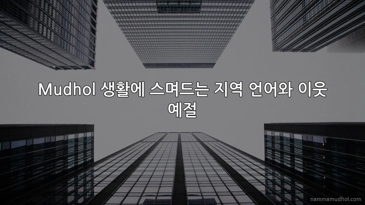 Mudhol 생활에 스며드는 지역 언어와 이웃 예절