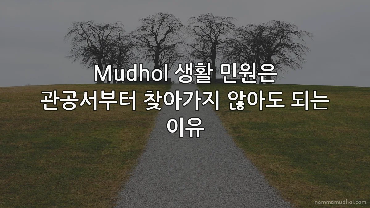 Mudhol 생활 민원은 관공서부터 찾아가지 않아도 되는 이유
