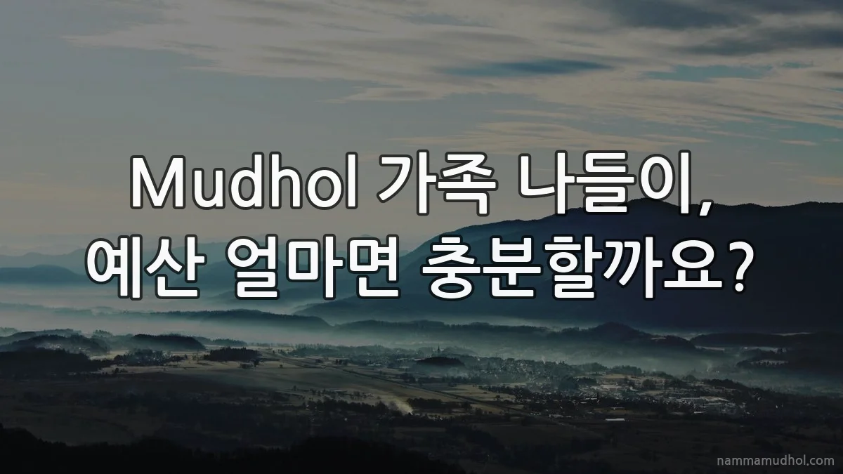 Mudhol 가족 나들이, 예산 얼마면 충분할까요?