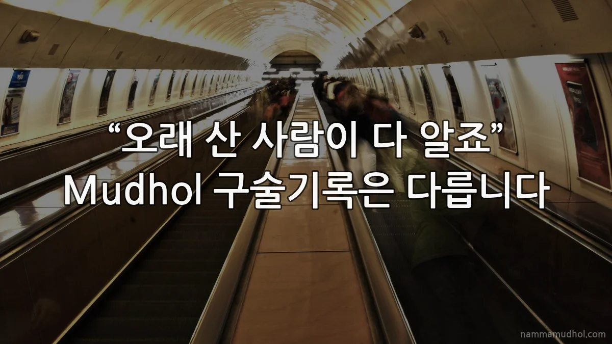 “오래 산 사람이 다 알죠” Mudhol 구술기록은 다릅니다