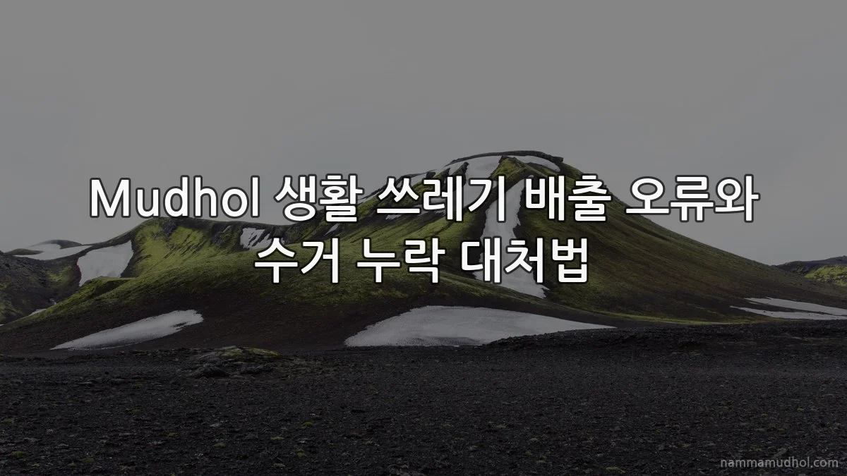 Mudhol 생활 쓰레기 배출 오류와 수거 누락 대처법