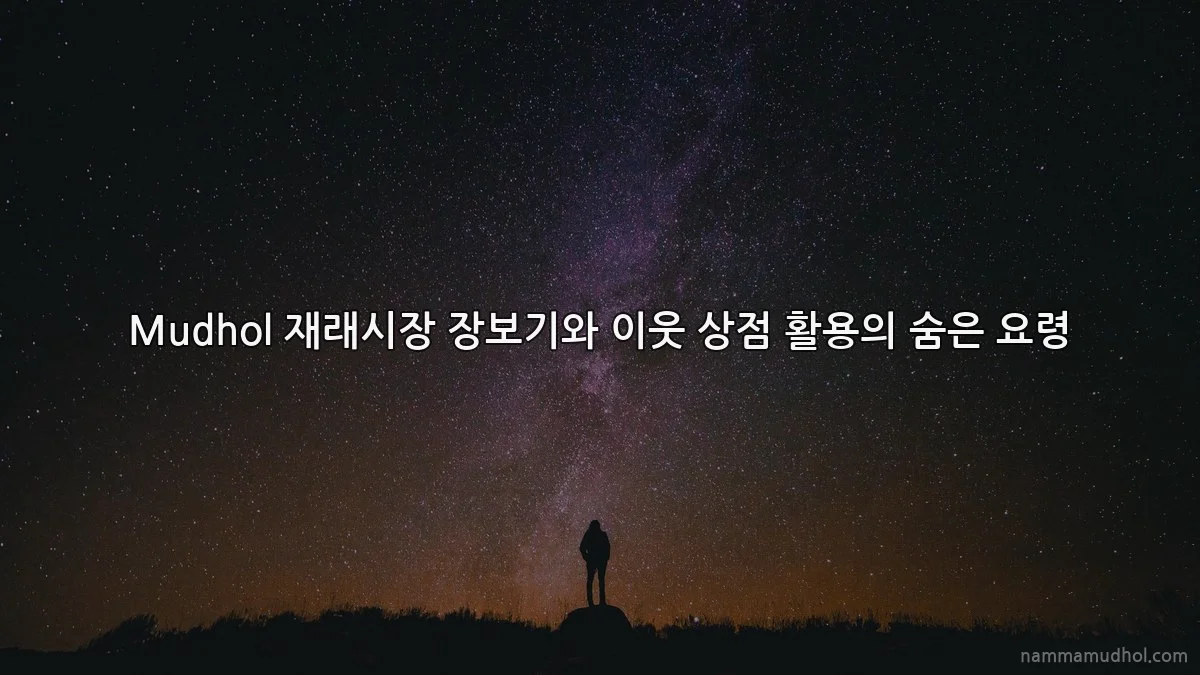 Mudhol 재래시장 장보기와 이웃 상점 활용의 숨은 요령