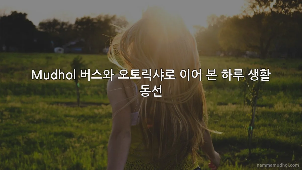 Mudhol 버스와 오토릭샤로 이어 본 하루 생활 동선