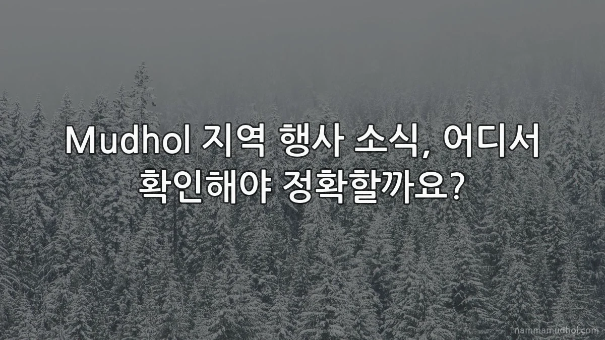 Mudhol 지역 행사 소식, 어디서 확인해야 정확할까요?