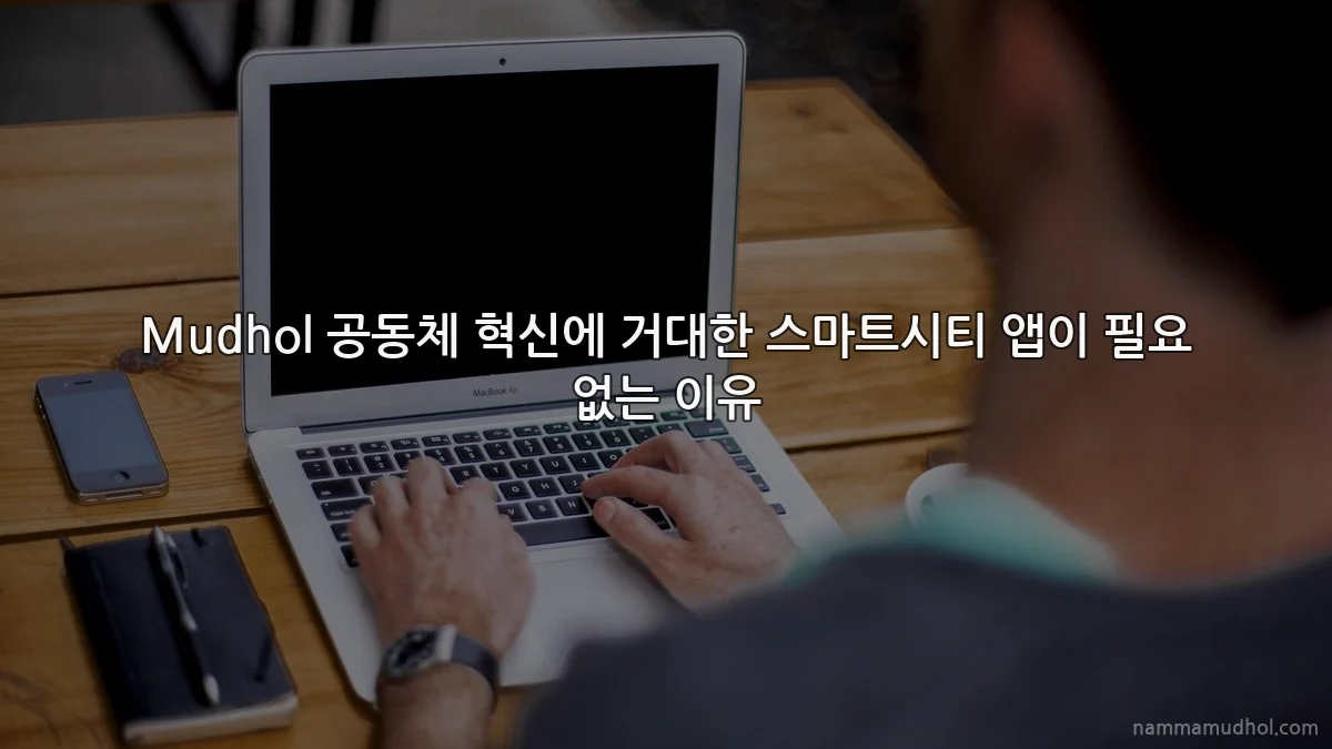 Mudhol 공동체 혁신에 거대한 스마트시티 앱이 필요 없는 이유