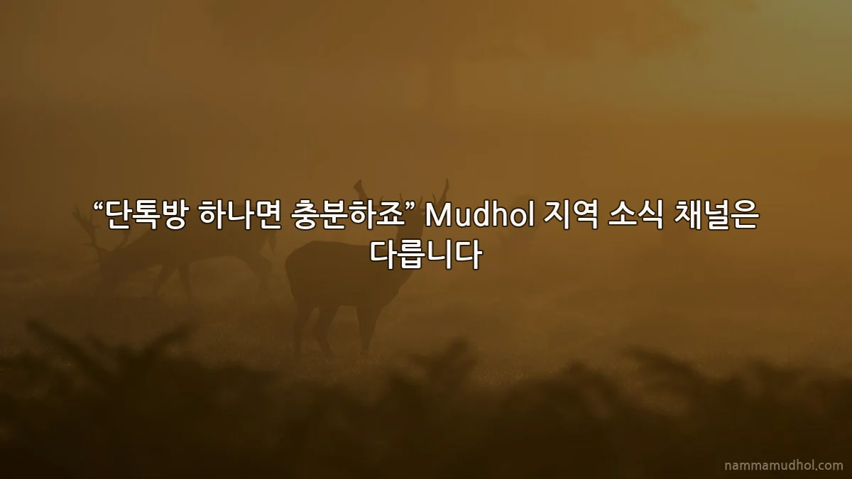 “단톡방 하나면 충분하죠” Mudhol 지역 소식 채널은 다릅니다