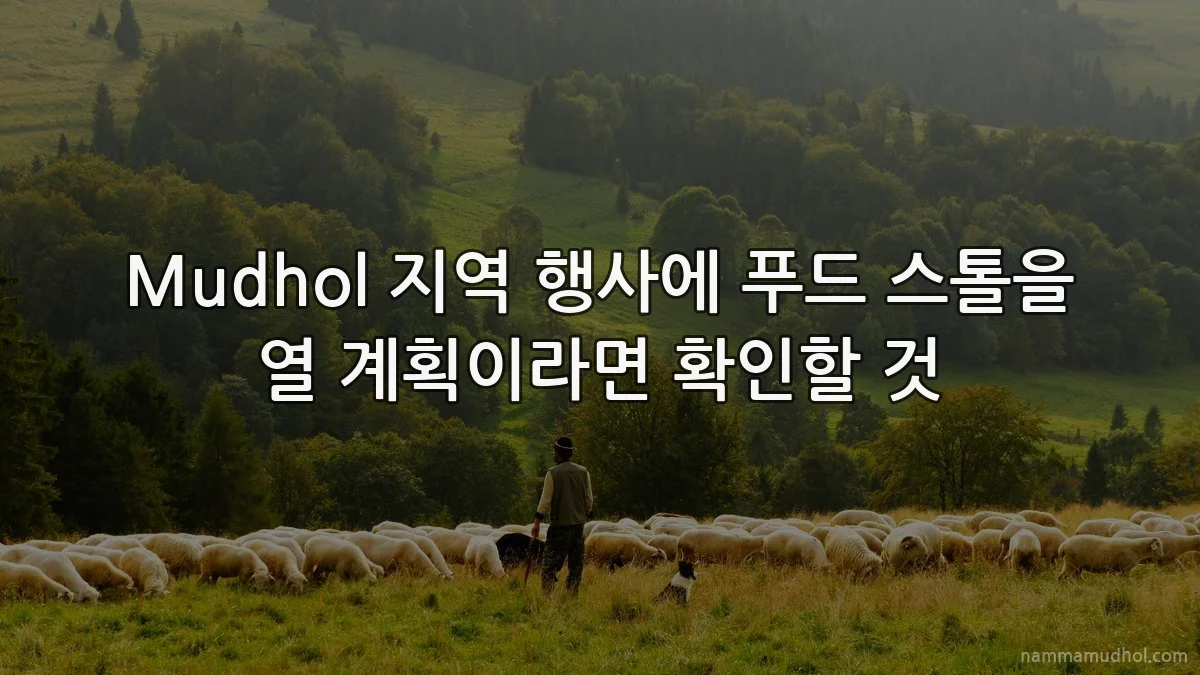 Mudhol 지역 행사에 푸드 스톨을 열 계획이라면 확인할 것
