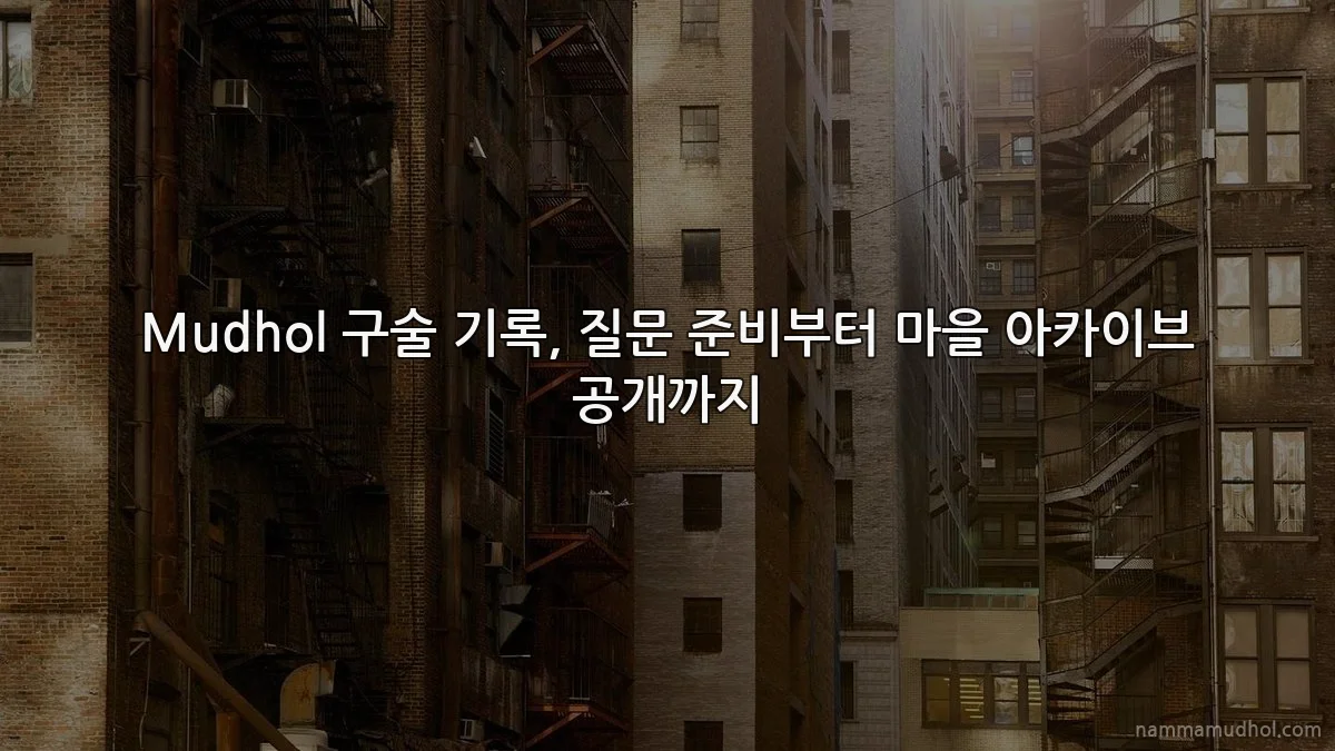 Mudhol 구술 기록, 질문 준비부터 마을 아카이브 공개까지