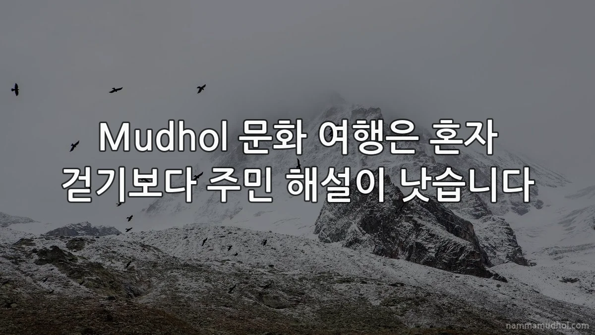 Mudhol 문화 여행은 혼자 걷기보다 주민 해설이 낫습니다