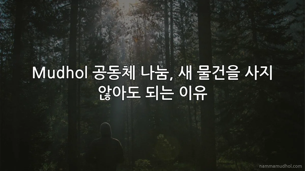 Mudhol 공동체 나눔, 새 물건을 사지 않아도 되는 이유