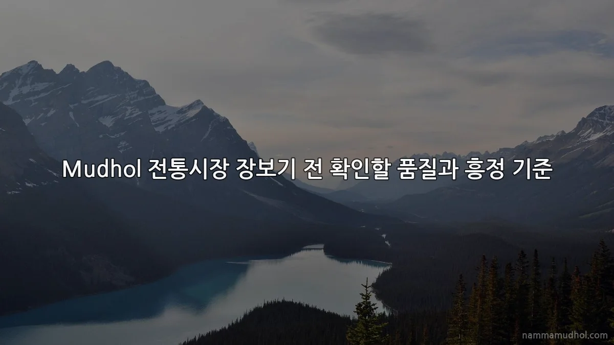 Mudhol 전통시장 장보기 전 확인할 품질과 흥정 기준
