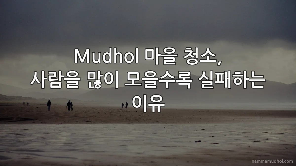 Mudhol 마을 청소, 사람을 많이 모을수록 실패하는 이유