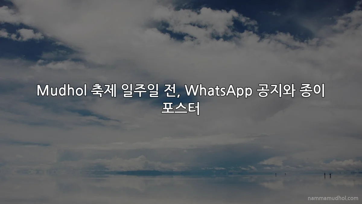 Mudhol 축제 일주일 전, WhatsApp 공지와 종이 포스터