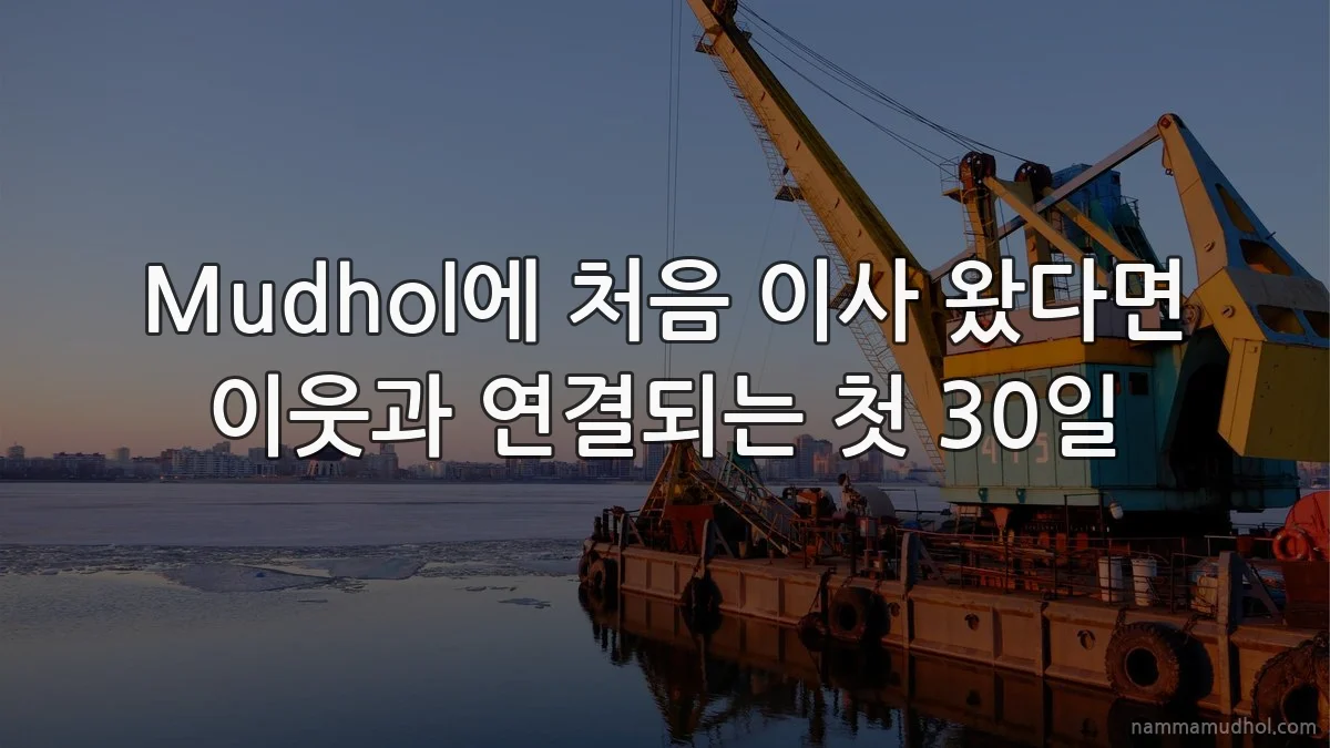 Mudhol에 처음 이사 왔다면 이웃과 연결되는 첫 30일