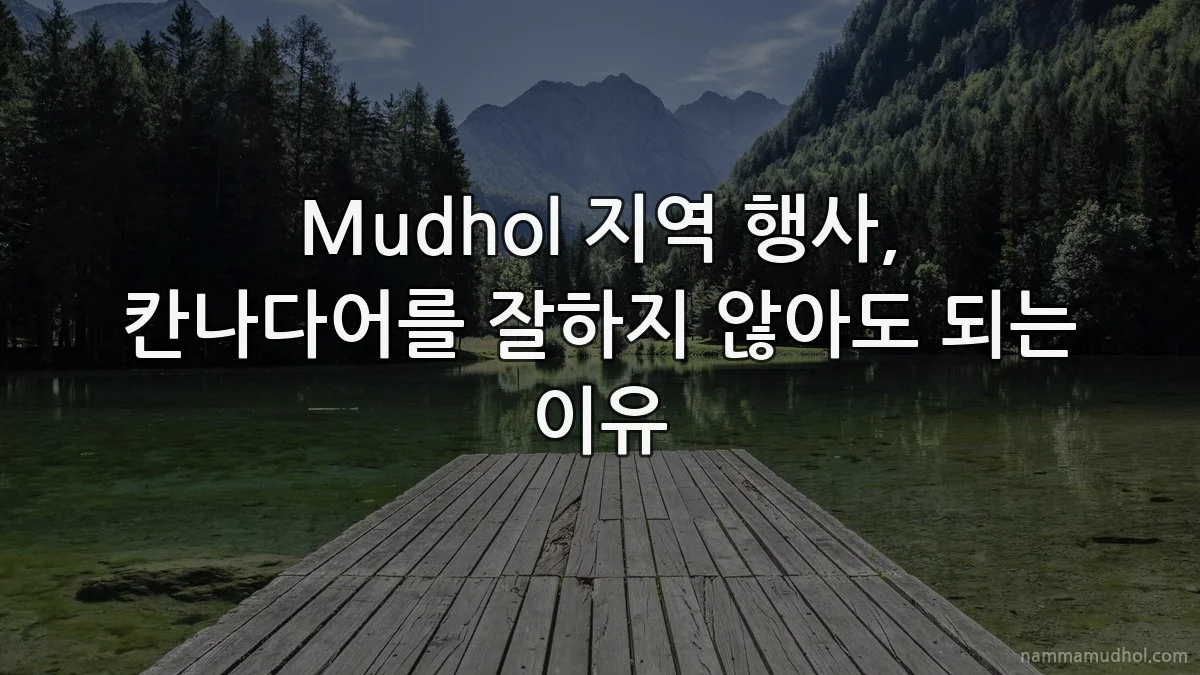 Mudhol 지역 행사, 칸나다어를 잘하지 않아도 되는 이유