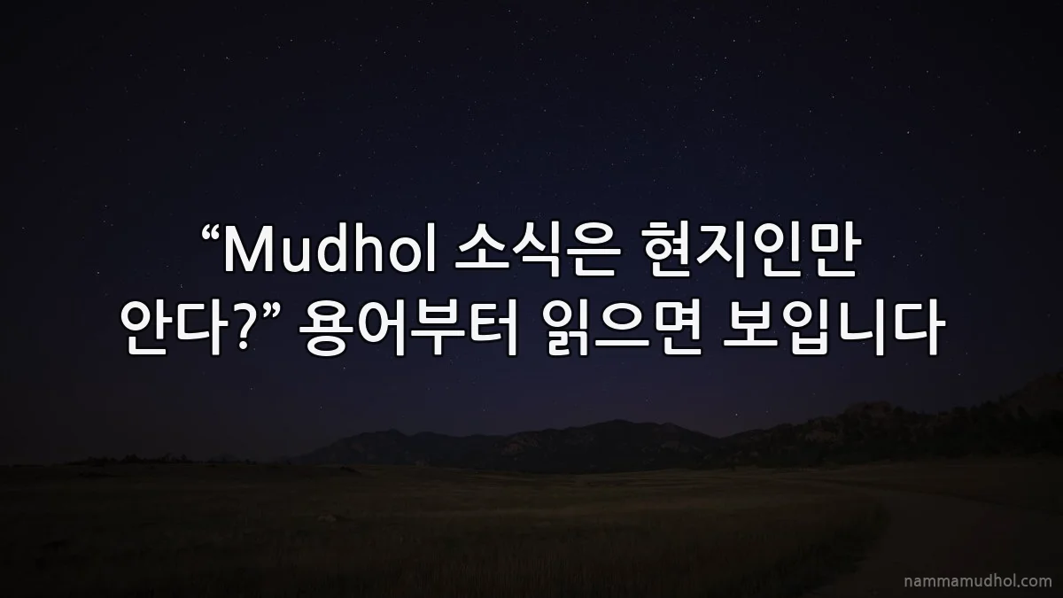 “Mudhol 소식은 현지인만 안다?” 용어부터 읽으면 보입니다