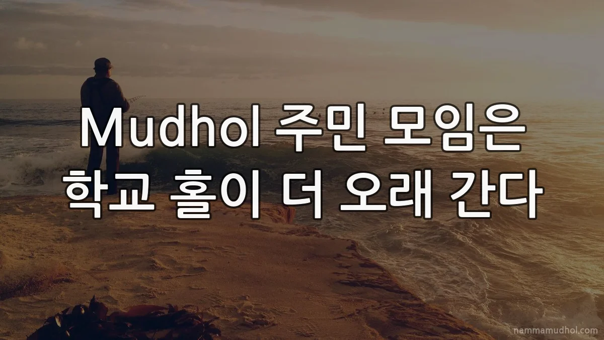 Mudhol 주민 모임은 학교 홀이 더 오래 간다