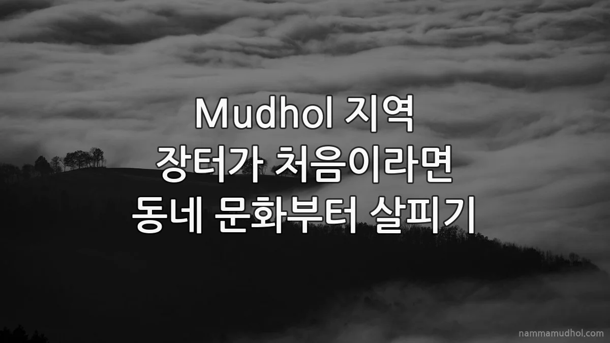 Mudhol 지역 장터가 처음이라면 동네 문화부터 살피기