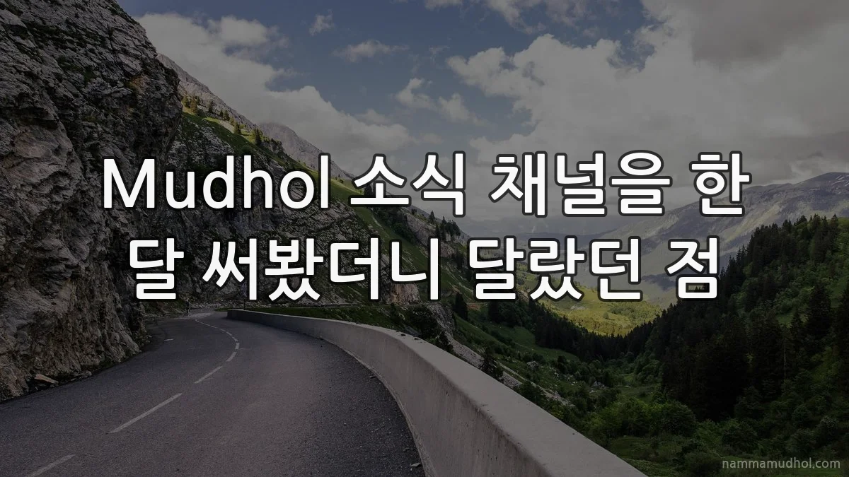 Mudhol 소식 채널을 한 달 써봤더니 달랐던 점
