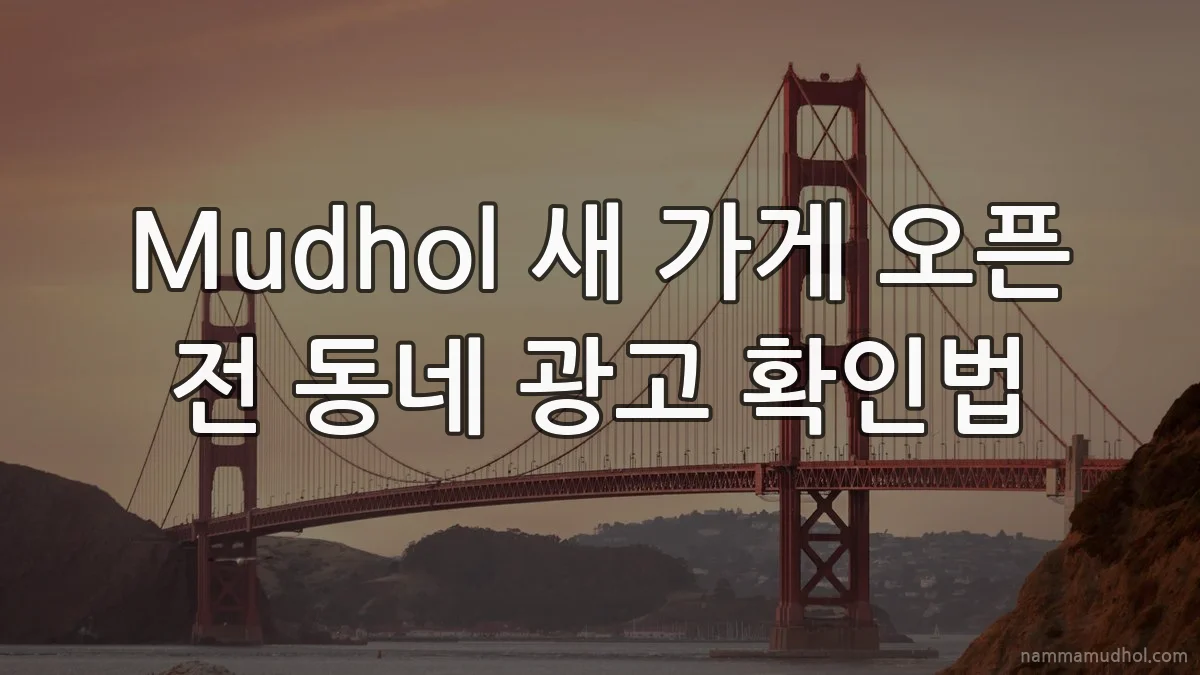 Mudhol 새 가게 오픈 전 동네 광고 확인법