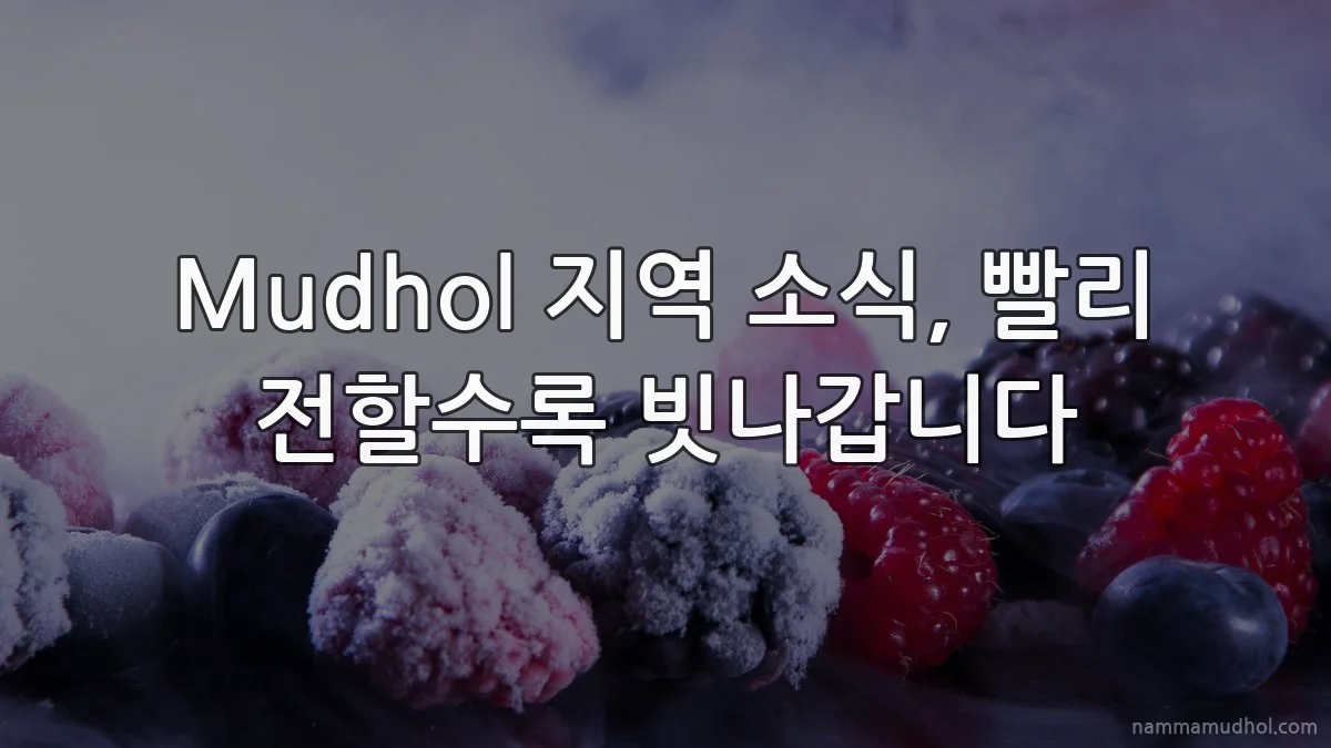 Mudhol 지역 소식, 빨리 전할수록 빗나갑니다