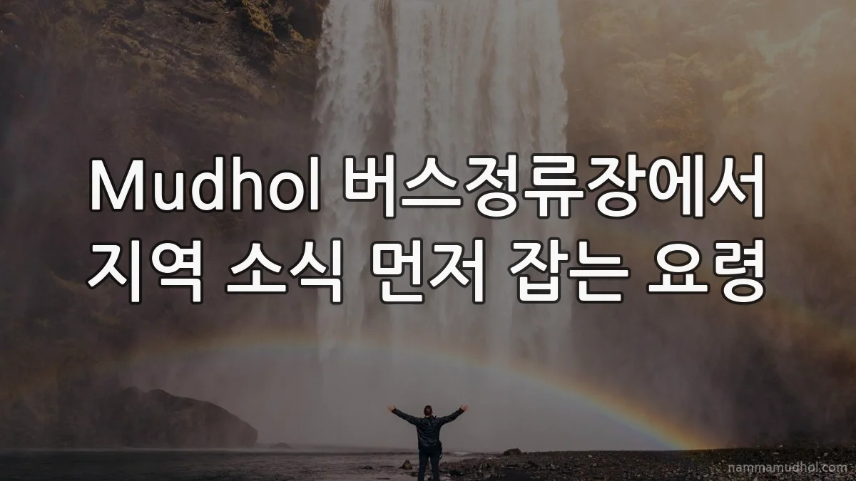Mudhol 버스정류장에서 지역 소식 먼저 잡는 요령