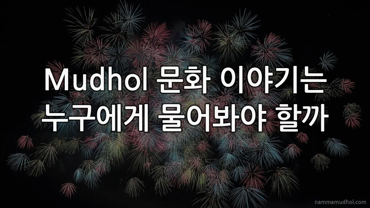 Mudhol 문화 이야기는 누구에게 물어봐야 할까
