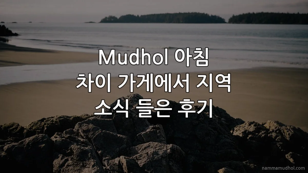 Mudhol 아침 차이 가게에서 지역 소식 들은 후기