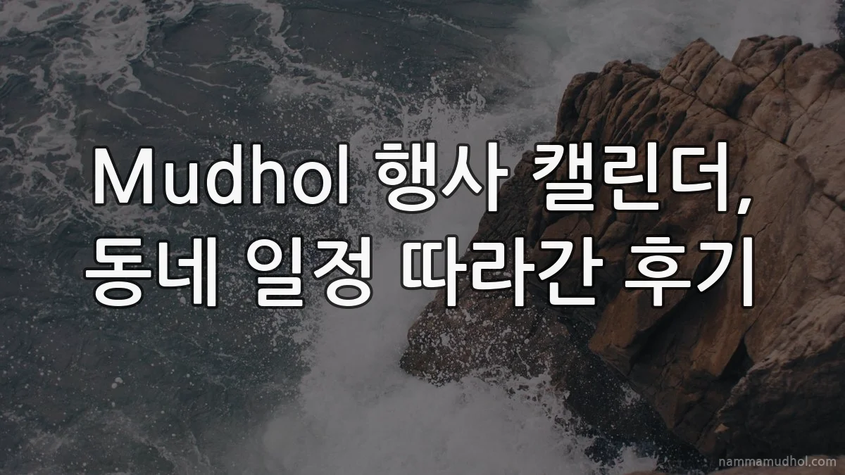 Mudhol 행사 캘린더, 동네 일정 따라간 후기