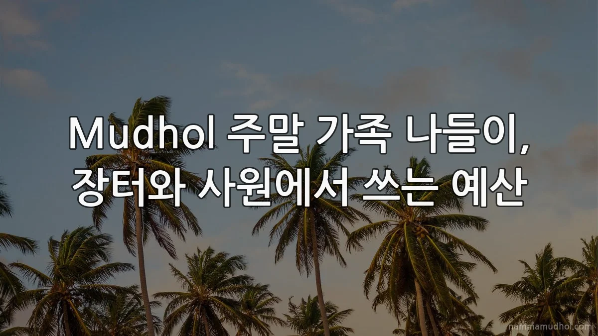 Mudhol 주말 가족 나들이, 장터와 사원에서 쓰는 예산
