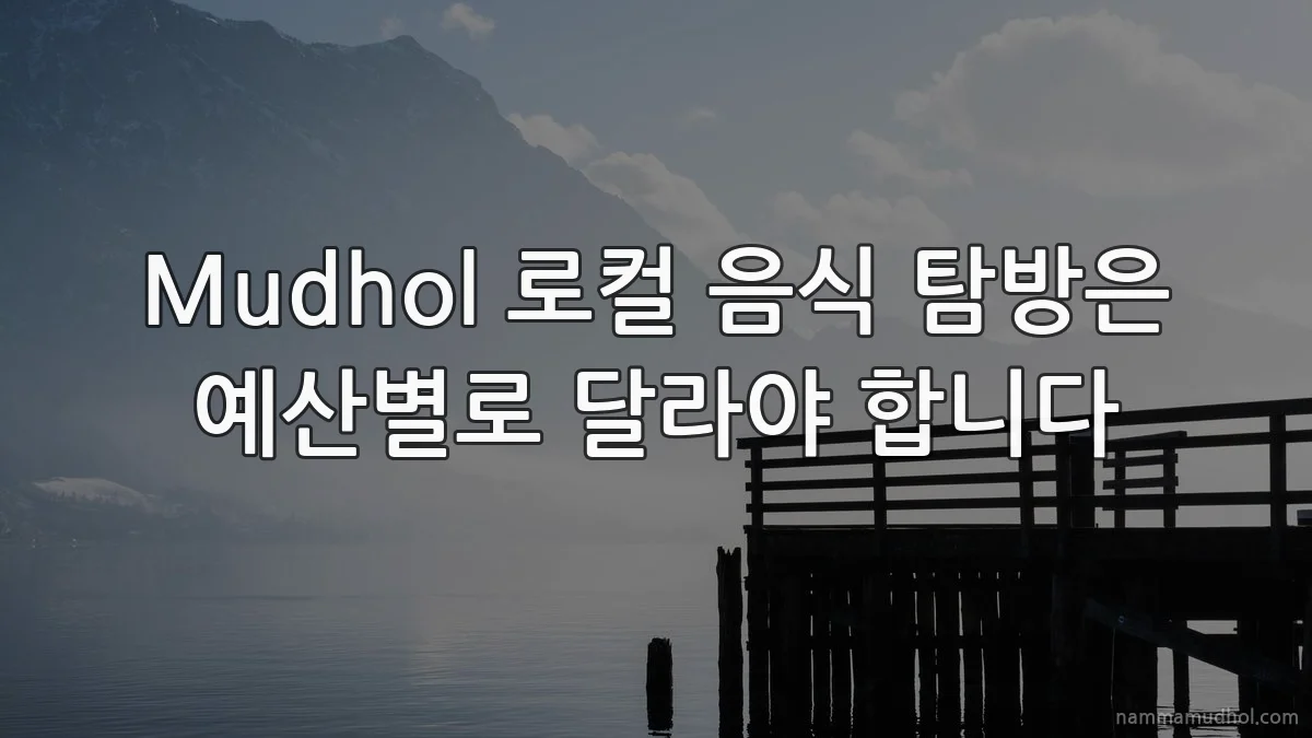 Mudhol 로컬 음식 탐방은 예산별로 달라야 합니다