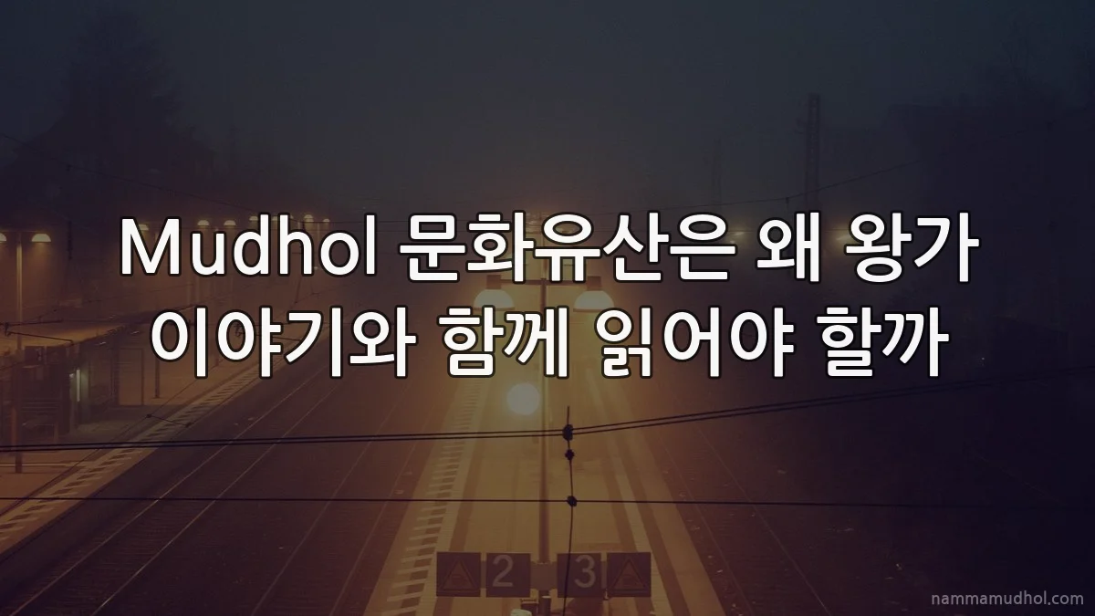 Mudhol 문화유산은 왜 왕가 이야기와 함께 읽어야 할까
