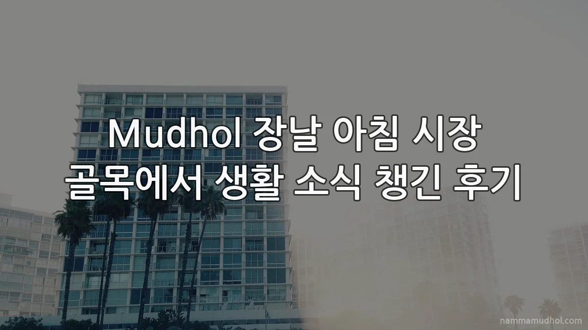 Mudhol 장날 아침 시장 골목에서 생활 소식 챙긴 후기