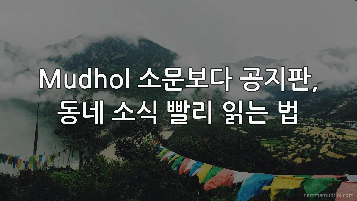 Mudhol 소문보다 공지판, 동네 소식 빨리 읽는 법