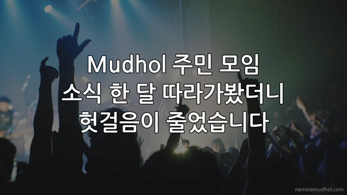 Mudhol 주민 모임 소식 한 달 따라가봤더니 헛걸음이 줄었습니다