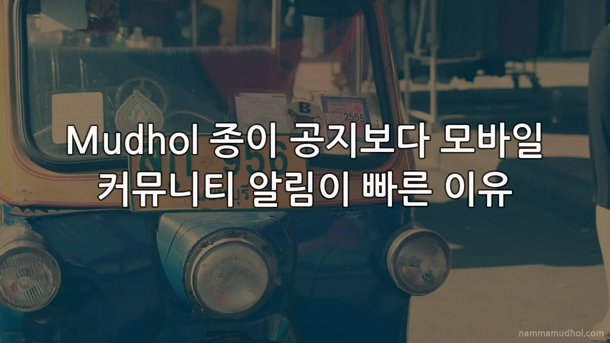 Mudhol 종이 공지보다 모바일 커뮤니티 알림이 빠른 이유