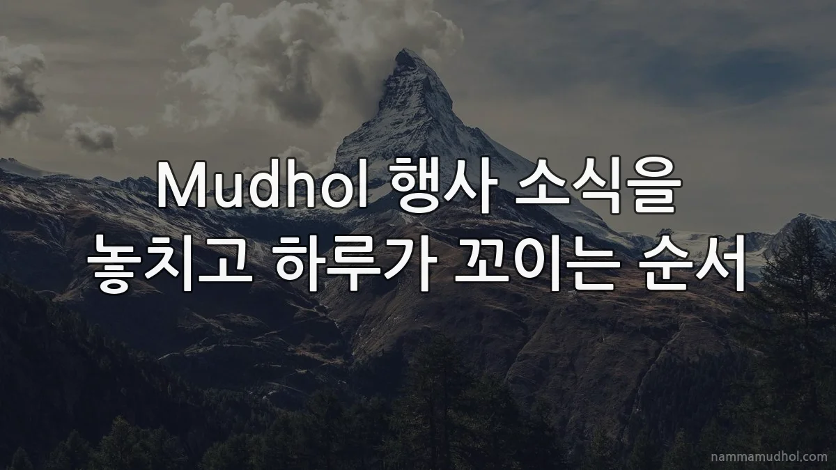 Mudhol 행사 소식을 놓치고 하루가 꼬이는 순서