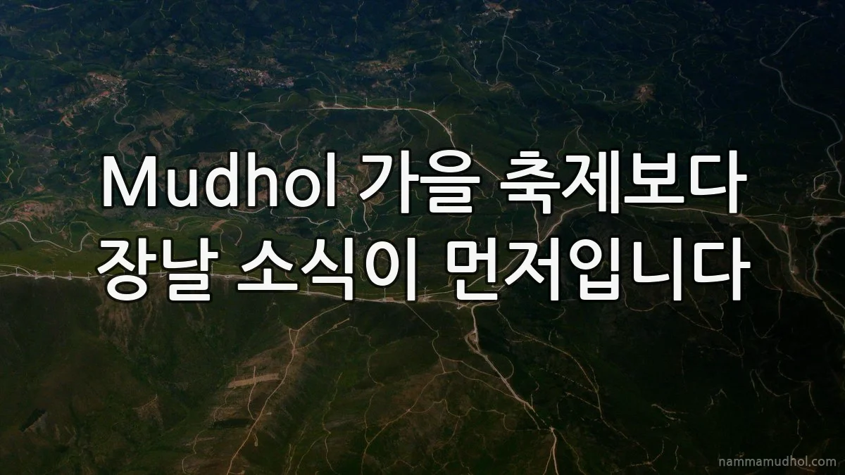 Mudhol 가을 축제보다 장날 소식이 먼저입니다