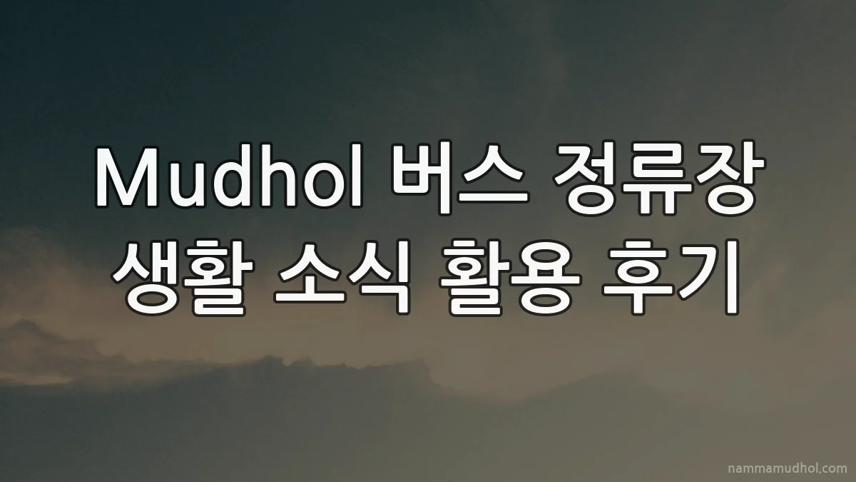 Mudhol 버스 정류장 생활 소식 활용 후기