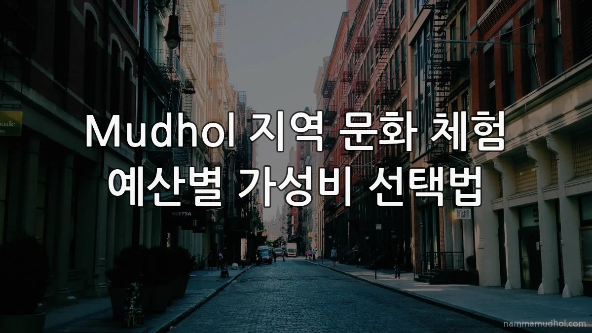 Mudhol 지역 문화 체험 예산별 가성비 선택법