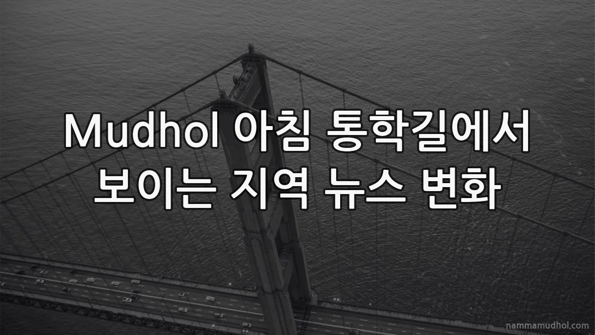 Mudhol 아침 통학길에서 보이는 지역 뉴스 변화