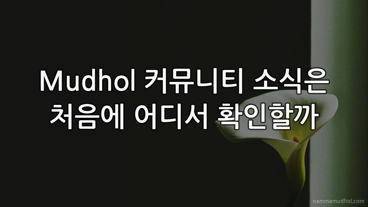 Mudhol 커뮤니티 소식은 처음에 어디서 확인할까