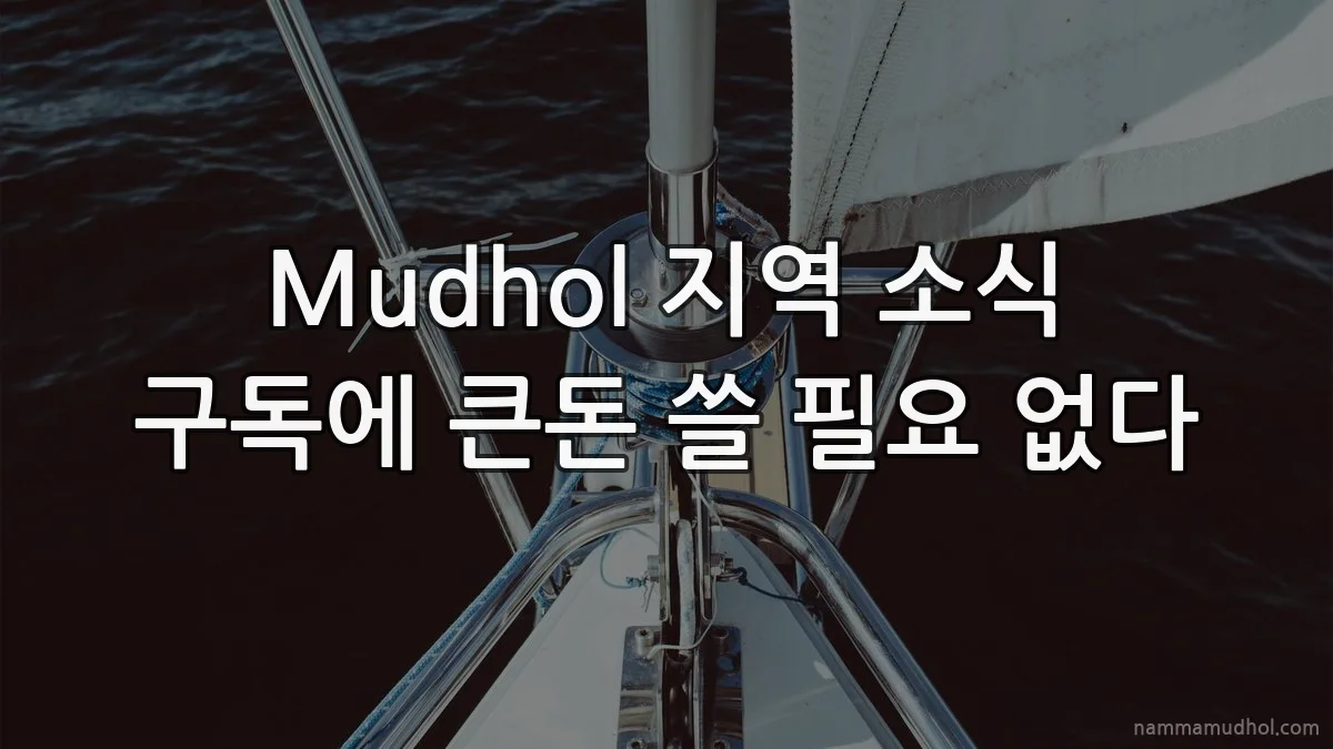 Mudhol 지역 소식 구독에 큰돈 쓸 필요 없다