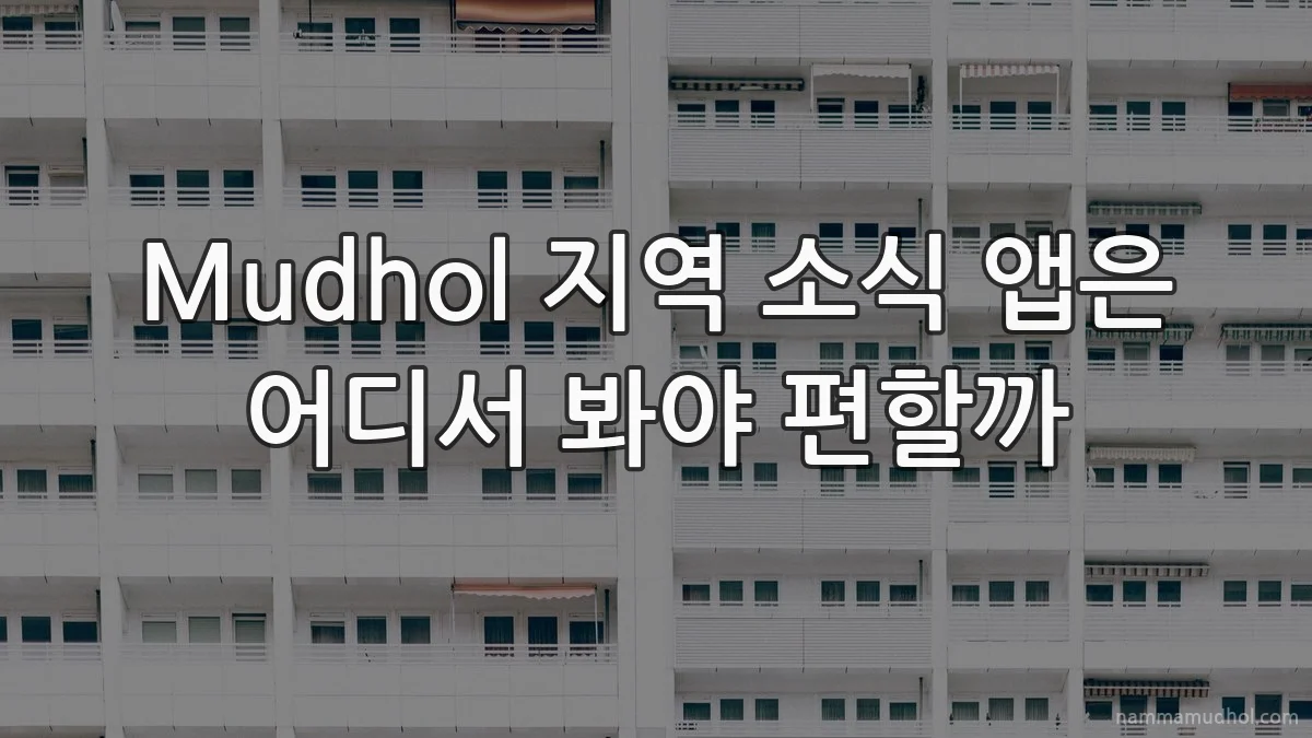 Mudhol 지역 소식 앱은 어디서 봐야 편할까