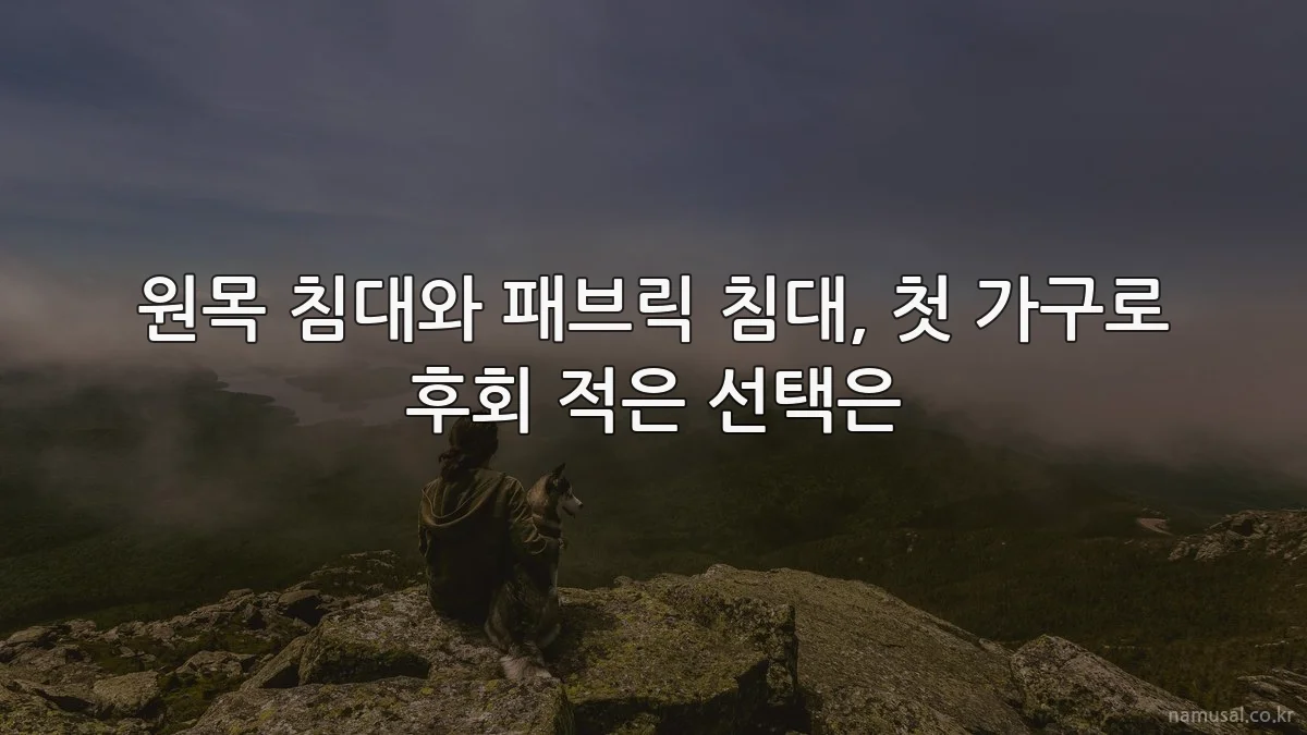 원목 침대와 패브릭 침대, 첫 가구로 후회 적은 선택은